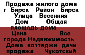 Продажа жилого дома г. Бирск › Район ­ Бирск › Улица ­ Весенняя › Дом ­ 53 › Общая площадь дома ­ 72 › Цена ­ 2 400 000 - Все города Недвижимость » Дома, коттеджи, дачи продажа   . Чукотский АО,Анадырь г.